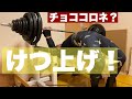 【神経系の刺激になったのか?】ガッツリけつ上げ135kg初成功?(1年ぶりの重さ)