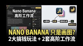 不只是画图！Nano Banana 2个搞钱玩法 + 2套高阶工作流