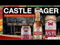 Castle Lager ตำนานเบียร์ที่เก่าแก่ที่สุดใน