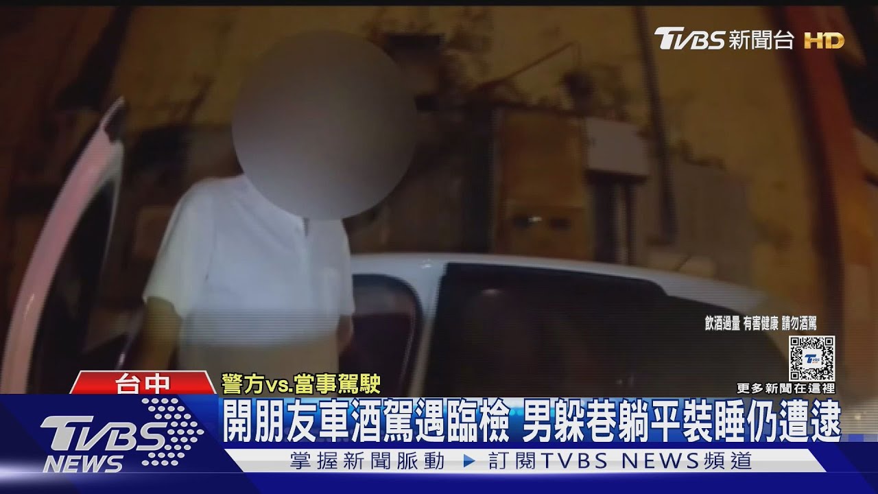 開朋友車酒駕遇臨檢　男躲巷躺平裝睡仍遭逮