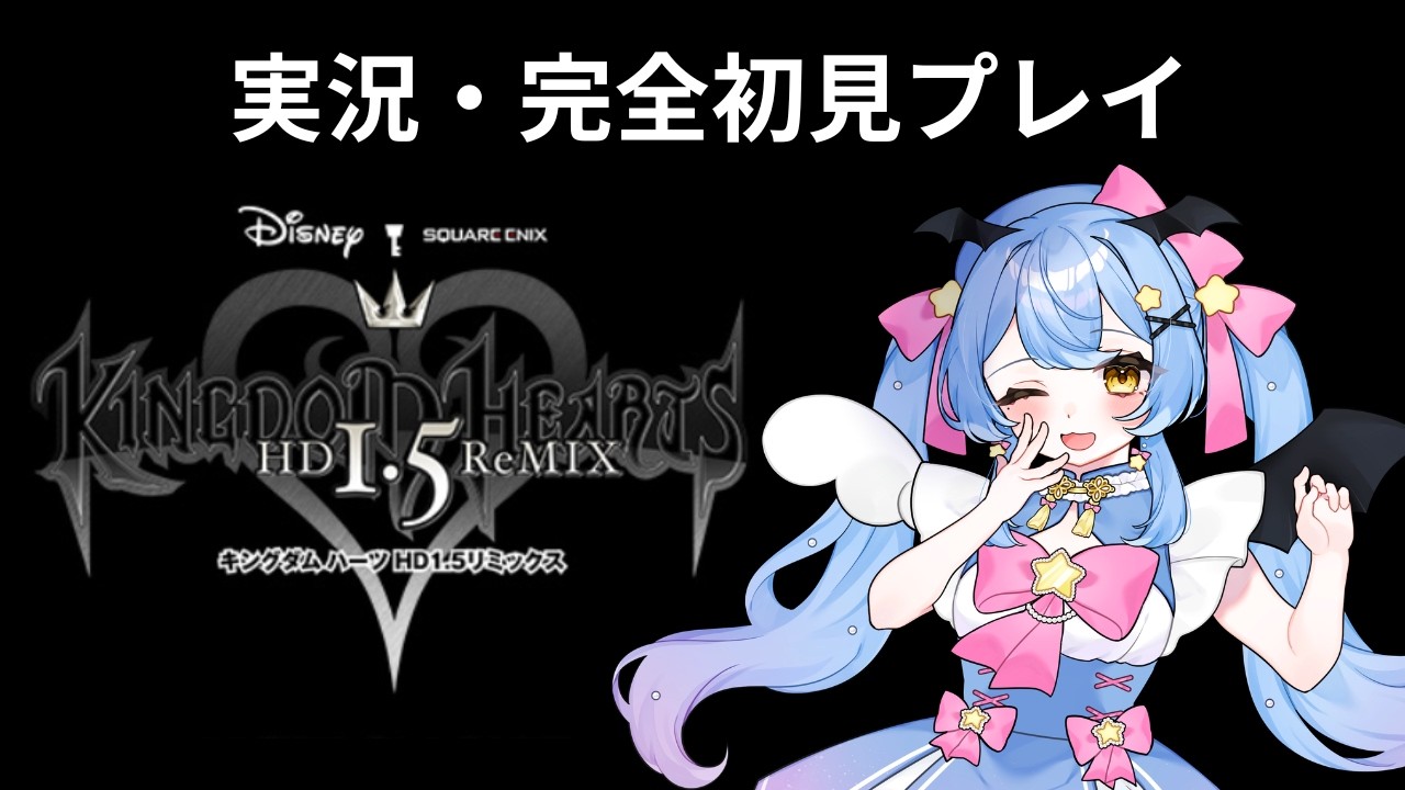 【#vtuber  】キングダムハーツ-HD 1.5+2.5 ReMIX- 完全初見プレイ#１  【#星空キキ】※ネタバレあり