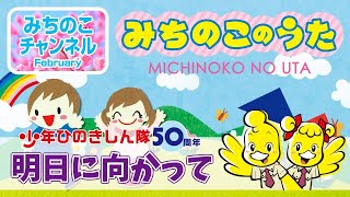 【みちのこのうた】明日に向かって