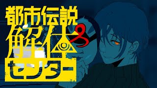 【都市伝説解体センター #4】第三話「辺獄への階段」初見プレイ！※ネタバレ注意【白雪巴/にじさんじ】