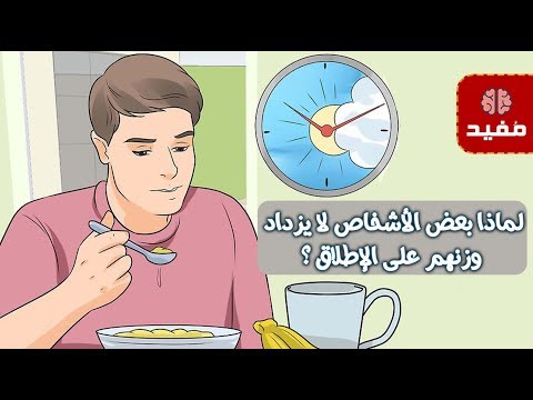 لماذا بعض الأشخاص لا يزداد وزنهم على الإطلاق ؟