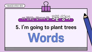 YBM(최) 6학년영어 | 5단원 I'm going to plant trees | 3분영어 | 단어문장깜빡이