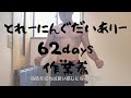 Day 62　【筋トレ】Takao's Training Diary