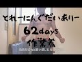 Day 62 【筋トレ】Takao's Training Diary