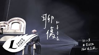 畢書盡【 聊傷 】歌詞版MV Eagle Music official