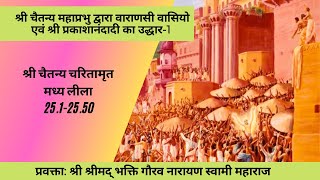 CC-MadhyaLila-25.1-50 |22-05-2020| Sri Chaitanya delivers Prakasanand & Varanasi residents-1 (Hindi)