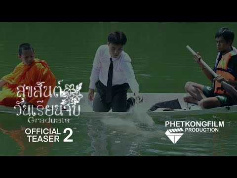 สุขสันต์วันเรียนจบ | ตัวอย่าง 2 Official Teaser [4K] PHETKONG FILM Production