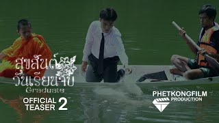 สุขสันต์วันเรียนจบ | ตัวอย่าง 2 Official Teaser [4K] PHETKONG FILM Production