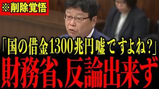 ※北村晴男議員の突然の告発で財務省が隠し続けてきた嘘が暴かれました…隠ぺい工作が破綻し財務官僚どもが一斉に青ざめる瞬間…消される前に見てください…【北村晴男/永濱利廣/片山さつき】