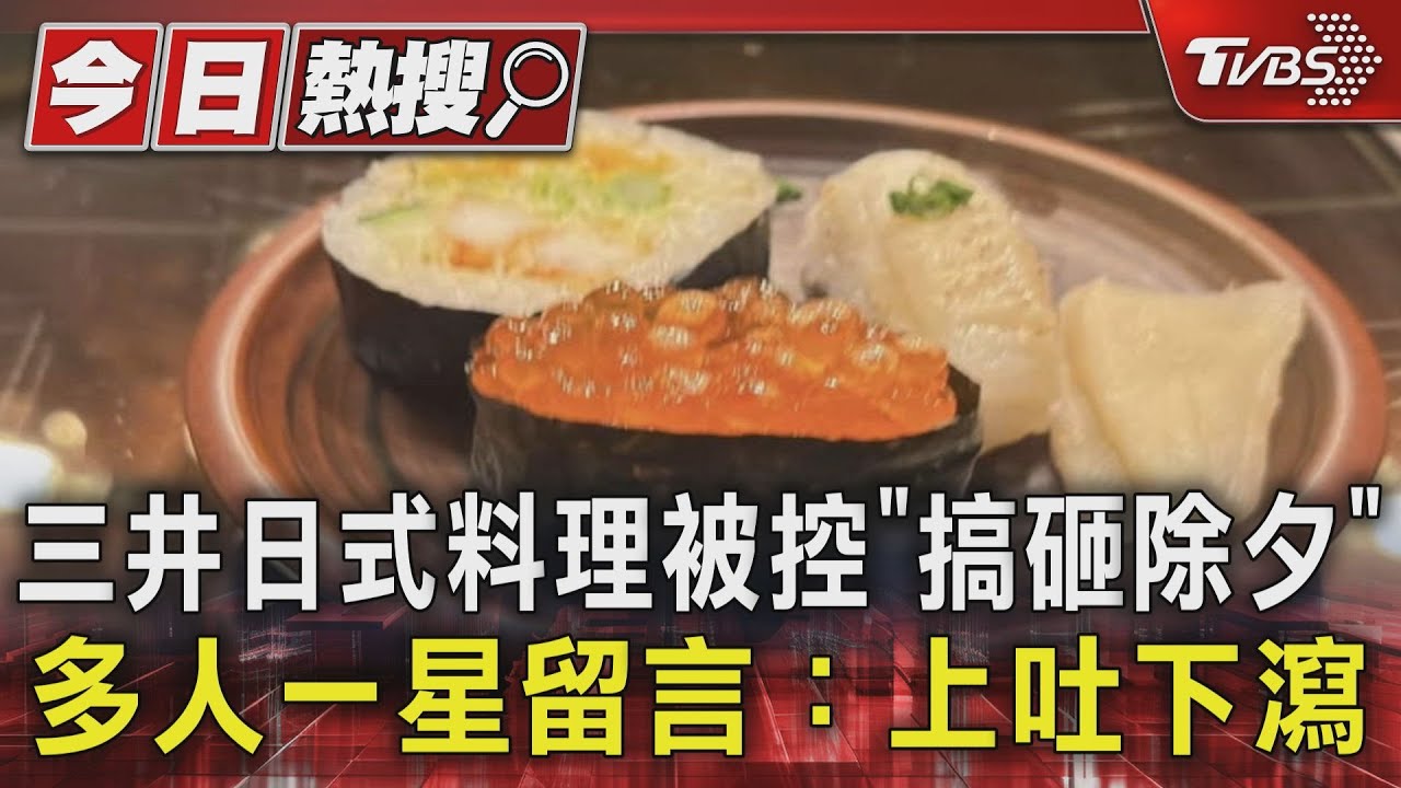 團圓飯毀!三井日料本館「遭洗1星」 多人控腹瀉