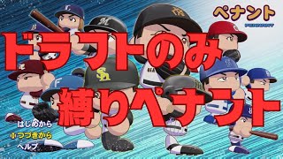 #1 ドラフトのみでペナントを制す パワプロ2025 実況