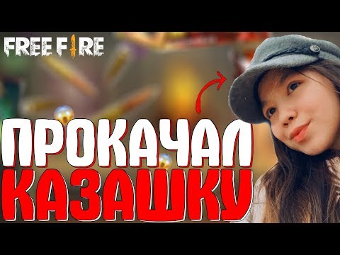 ПРОКАЧАЛ АККАУНТ КАЗАШКИ! ➤ ЧТО ВЫБИЛИ ?! / ПРОКАЧАЛ ПОДПИСЧИКА В ИГРЕ! - Garena Free Fire!!