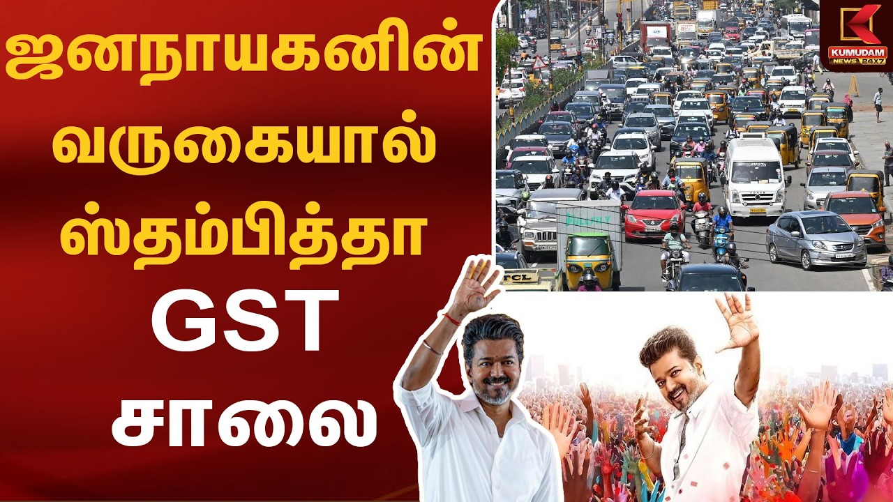 அடேங்கப்பா..! Jananayagan கொண்டாட்டம்... திணறிய சென்னை போக்குவரத்து! | FDFS | Chennai GST Road