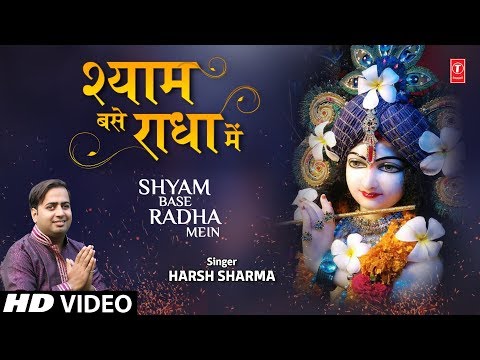 श्याम वसे राधा में और राधा वस्ती श्याम में