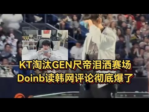 KT淘汰GEN赛后众生相，Chovy再拿四强尺帝泪洒赛场，Doinb读韩网评论彻底爆了【LOL英雄联盟2025s15全球总决赛】