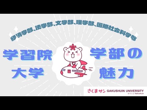 物理学科 【学習院大学】学科の魅力大公開！（日文・心理・国社）