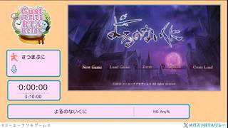 よるのないくに - Gust series RTA Relay #ガストRTAリレー