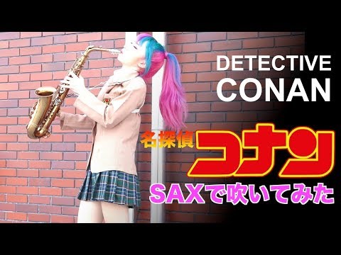 【名探偵コナン メインテーマ】サックスで吹いてみた Detective Conan Main Theme 名偵探柯南主題曲【ユッコ・ミラー】