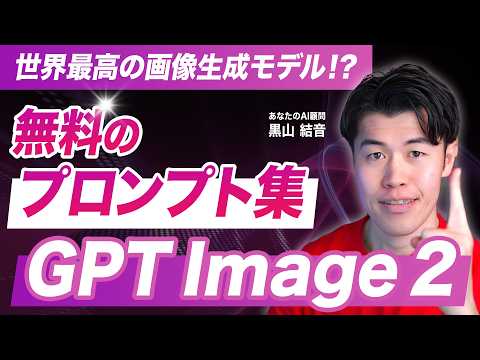 【無料】ChatGPT Image 2の神プロンプトを試してみた！Nano Banana 2超えの画像生成術