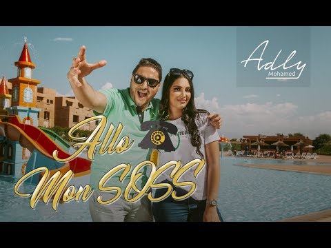 Mohamed Adly - Allo Mon Soss (EXCLUSIVE Music Video) | (محمد عدلي - ألو مون صوص (فيديو كليب حصري