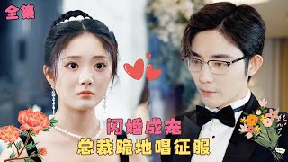 【王晨鹏💕伍怡桥】《闪婚后，总裁跪地唱征服》女孩替閨蜜出頭不小心走錯房間，拍到總裁八塊腹肌嚇得落荒而逃，卻沒想到他是自己的閃婚老公，婚後被他按在身下肆意狂寵！#短剧 #爱情 #霸道总裁 #甜宠