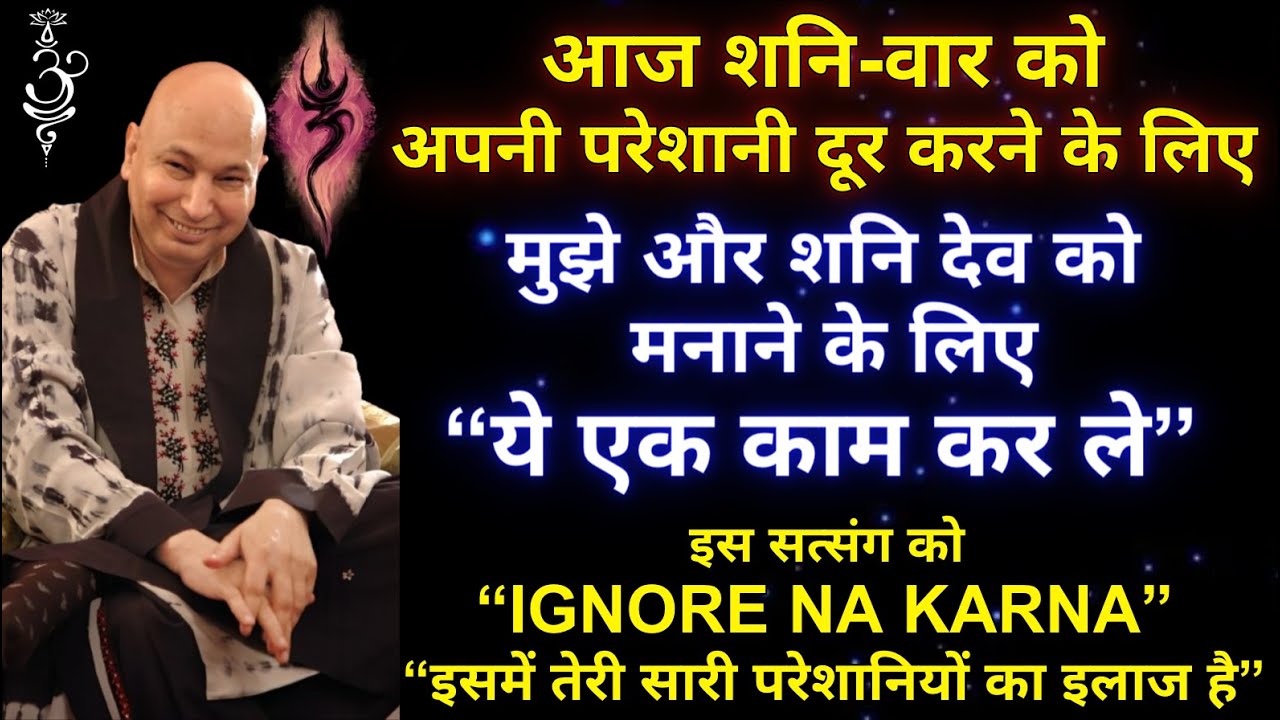 Guruji Satsang | 🌹“इसमें तेरी सारी परेशानियों का इलाज है🌹 | #guruji #satsang #gurujisatsang