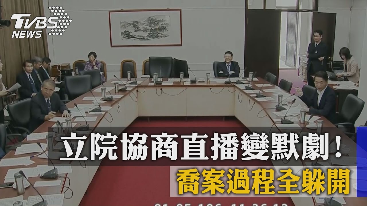 立院協商直播變默劇! 喬案過程全躲開