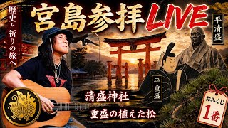 【2026年8月12日｜宮島詣り篇】小松純也の路上ライブを生中継！番外編！