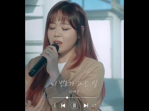 [신곡발매] 니 번호가 뜨는 일 - 이예준