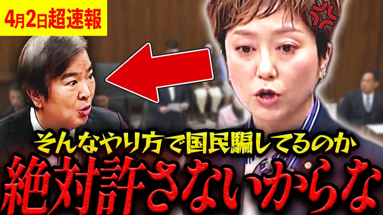 【4月2日超速報】酷すぎる政府のやり方を国会で全て暴露してしまう【れいわ新選組 山本太郎  国会 高市早苗 奥田ふみよ】