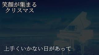笑顔が集まるクリスマス