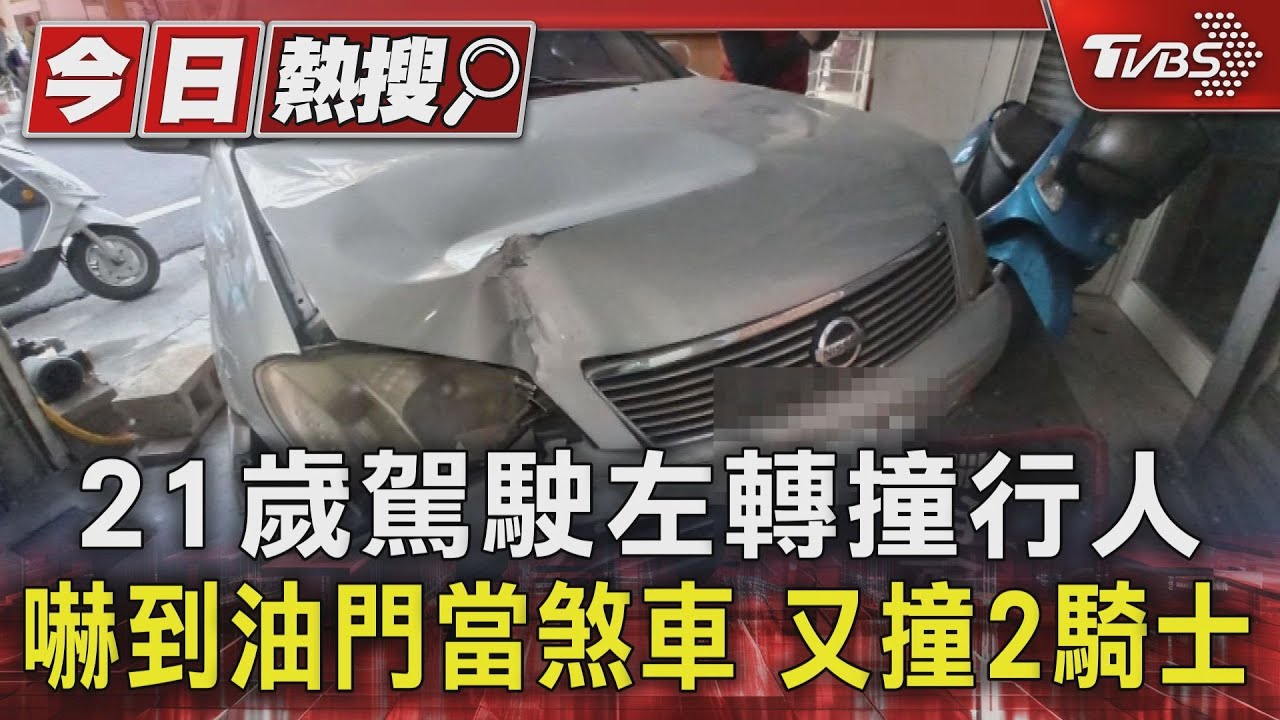 21歲駕駛左轉撞行人 嚇到油門當煞車、又撞2騎士
