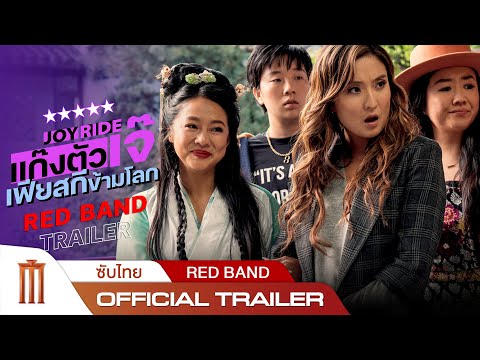 Joy Ride | แก๊งตัวเจ๊ เฟียสกีข้ามโลก - Official Red band Trailer [ซับไทย]