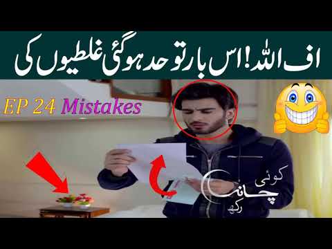 Drama Serial Koi Chand rakh Episode 25 big hilarious mistakes