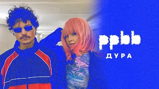 ppbb - Дура