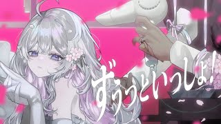 ずうっといっしょ！/キタニタツヤ▶coverd byまゆる【#まゆるぅむ / #vtuber 】