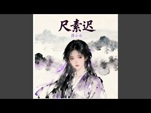 尺素迟 (伴奏)