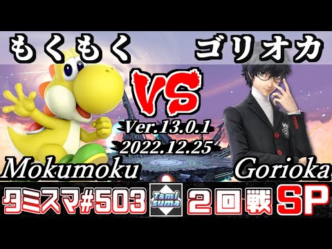 【スマブラSP】タミスマSP503 2回戦 もくもく(ヨッシー) VS ゴリオカ(ジョーカー) - オンライン大会