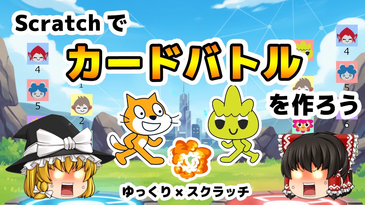 スクラッチでカードバトルを作ろう【ゆっくり×スクラッチ】