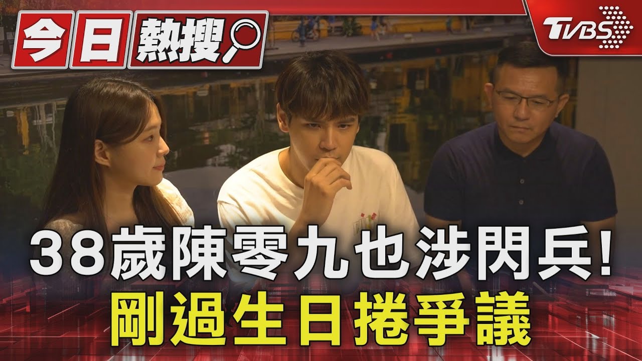38歲陳零九也涉閃兵!昔爭議起底「捲JPEX吸金案、黑道聚賭案」