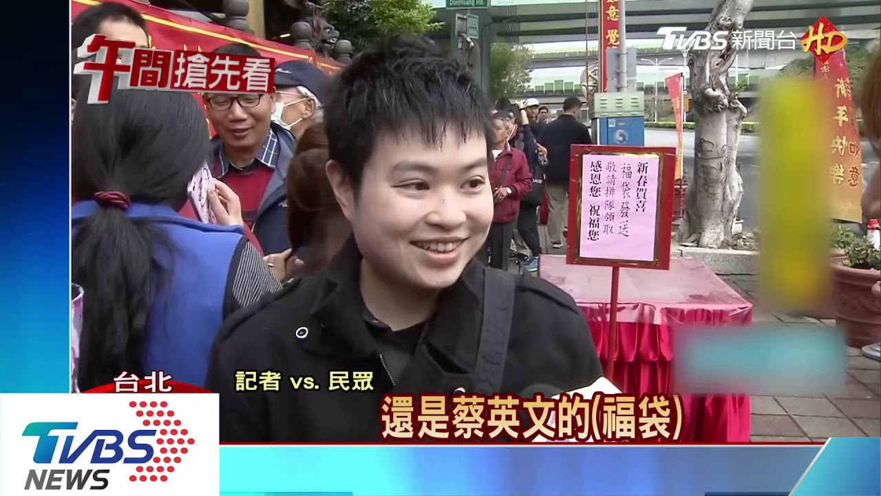 去年同台今年錯開！蔡柯發福袋尬人氣