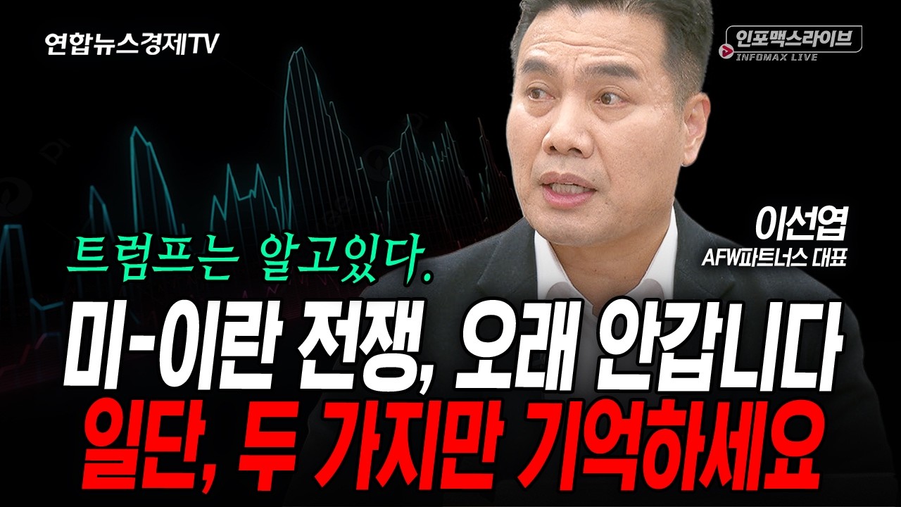 절대 하지 말아야 할 두 가지 (이선엽) | 인포맥스라이브 2026년 3월30일 방송