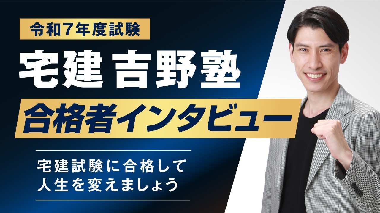 令和７年度宅建試験　吉野塾合格者インタビュー