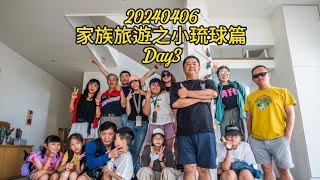 20240406 家族遊之小琉球篇 Day3