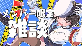 【#生スバル】ちょっくらはなすか~メン限:membership only【ホロライブ/大空スバル】
