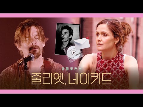 [줄리엣, 네이키드] 티저 예고편