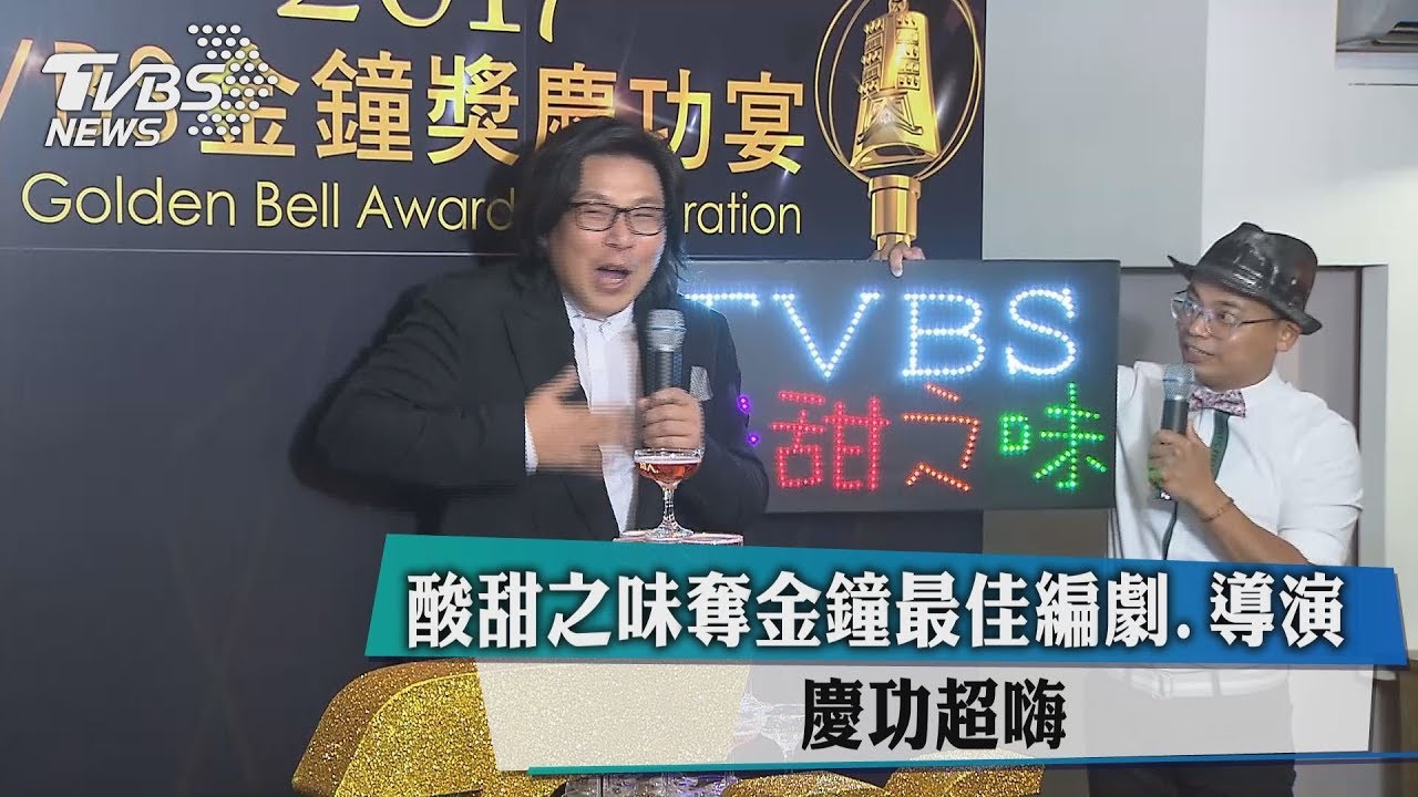 《酸甜之味》奪金鐘2大獎 TVBS慶功超嗨